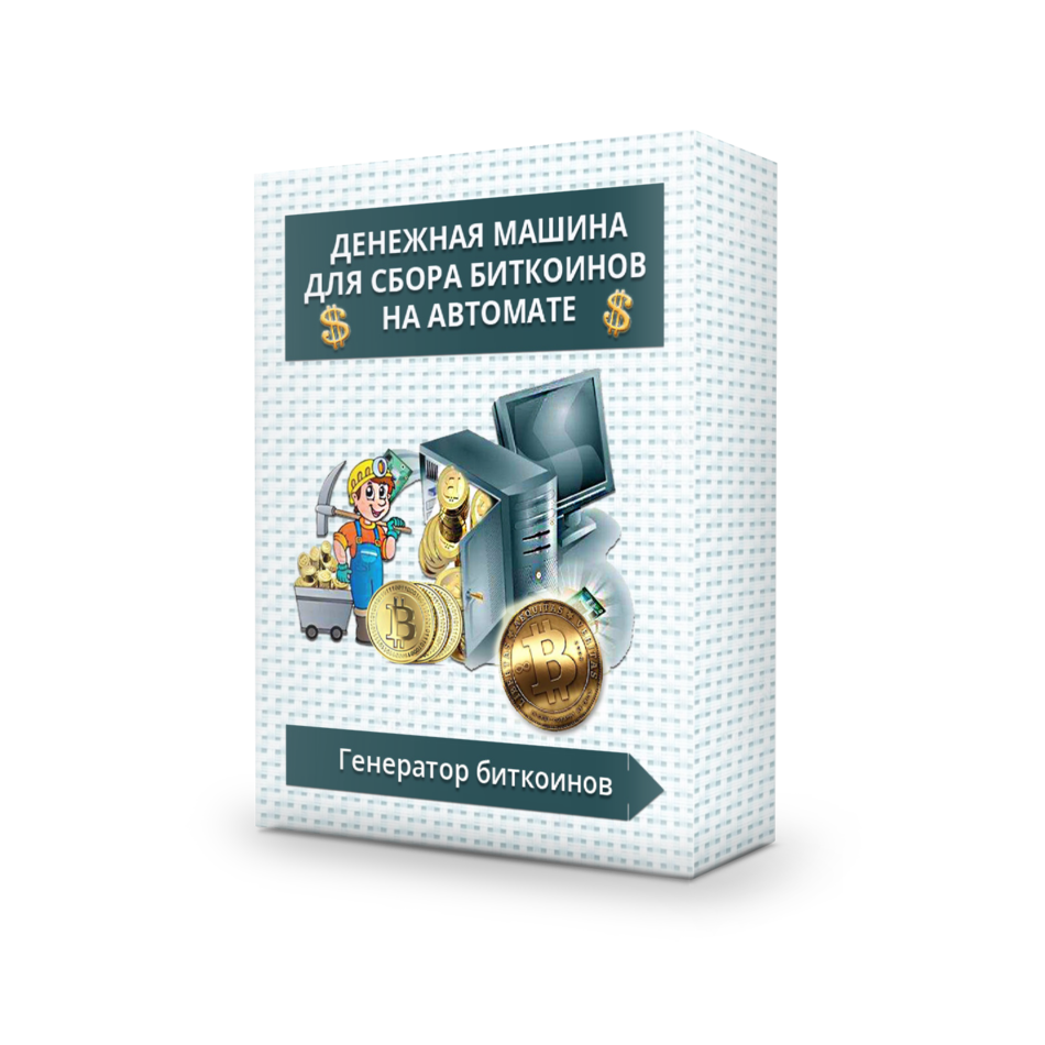 Генератор Биткоинов!
