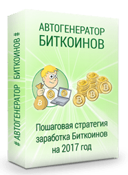 Генератор Биткоинов!