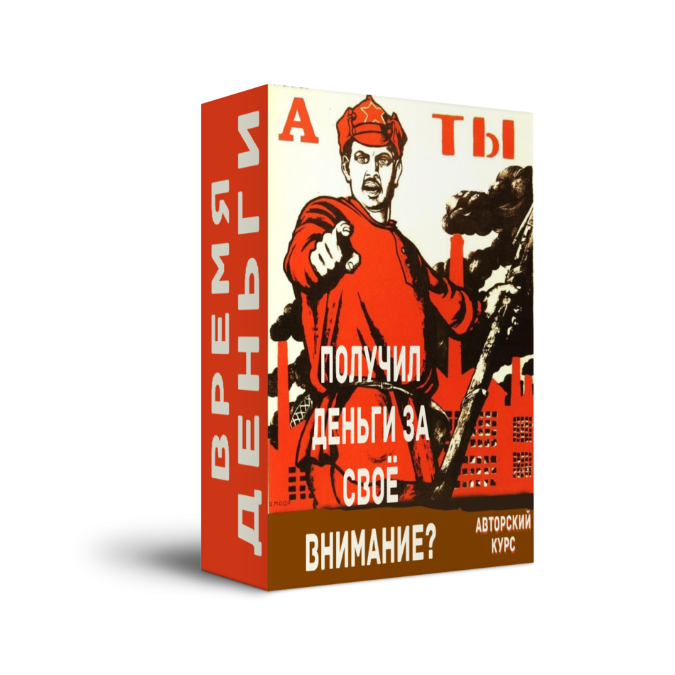 Время  = Деньги. Мини - Курс + Права Перепродажи.