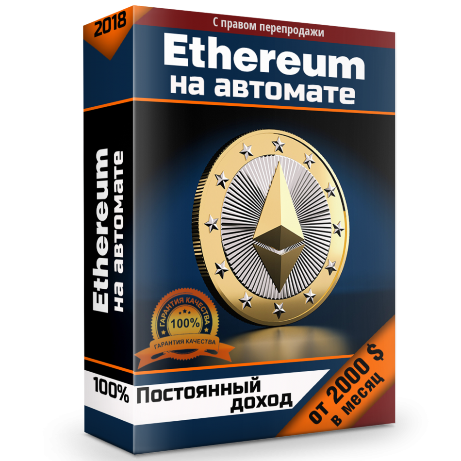 Ethereum на автомате