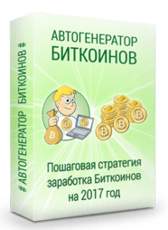 Генератор Биткоинов!