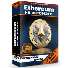Ethereum на автомате