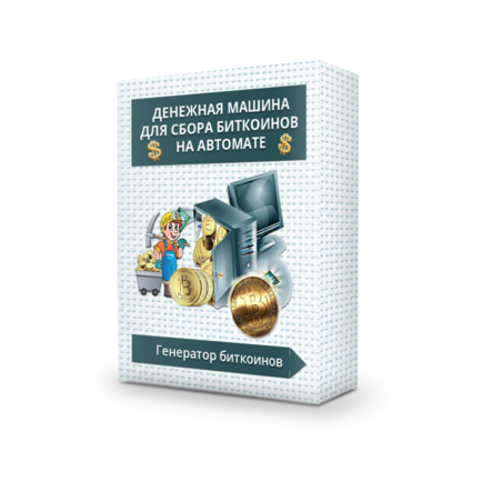 Генератор Биткоинов!
