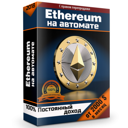 Ethereum на автомате