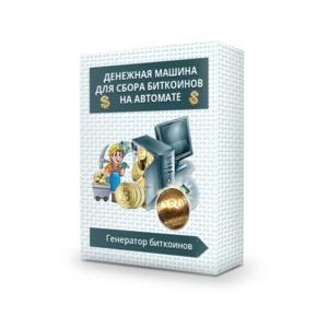 Генератор Биткоинов!