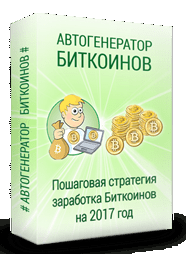 Генератор Биткоинов!