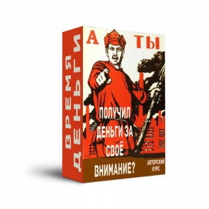 Время  = Деньги. Мини - Курс + Права Перепродажи.