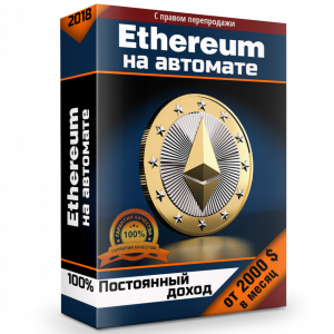 Ethereum на автомате